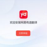 有道翻译YNMT技术真的很强吗？
