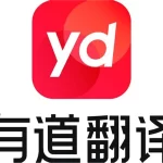 有道翻译英文邮件撰写技巧你学会了吗？