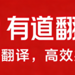 有道翻译怎么翻译英文网站？外文网页阅读教程