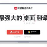 有道翻译怎么翻译带数字和符号的内容？格式处理方法