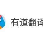 有道翻译怎么翻译聊天消息？即时文字翻译教程