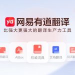 有道翻译怎么翻译邮件内容？商务邮件翻译方法